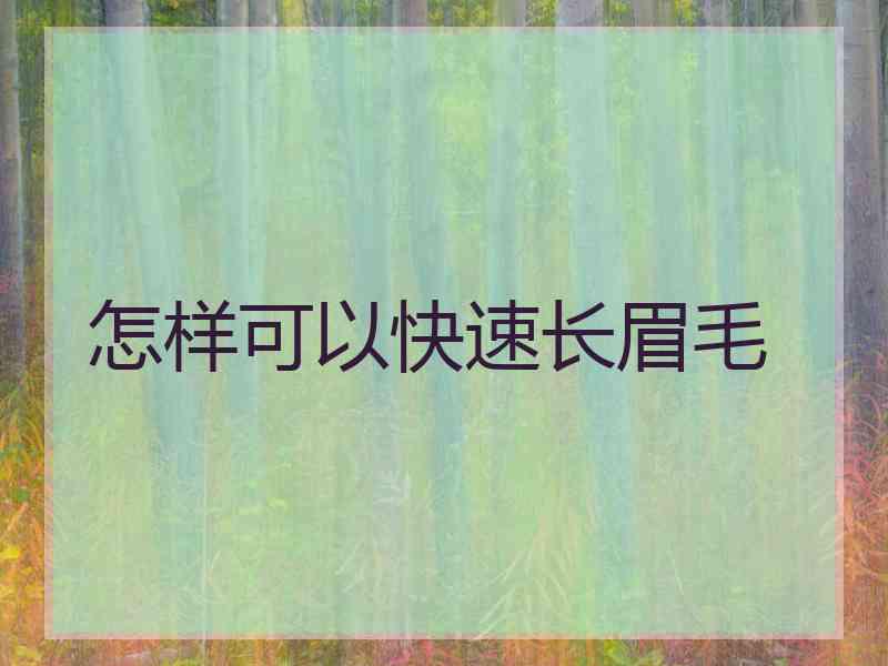 怎样可以快速长眉毛