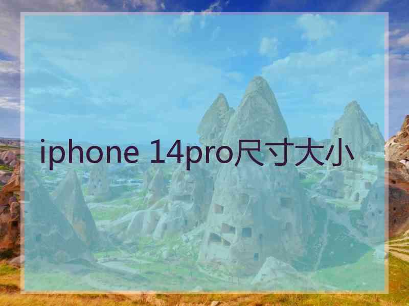 iphone 14pro尺寸大小