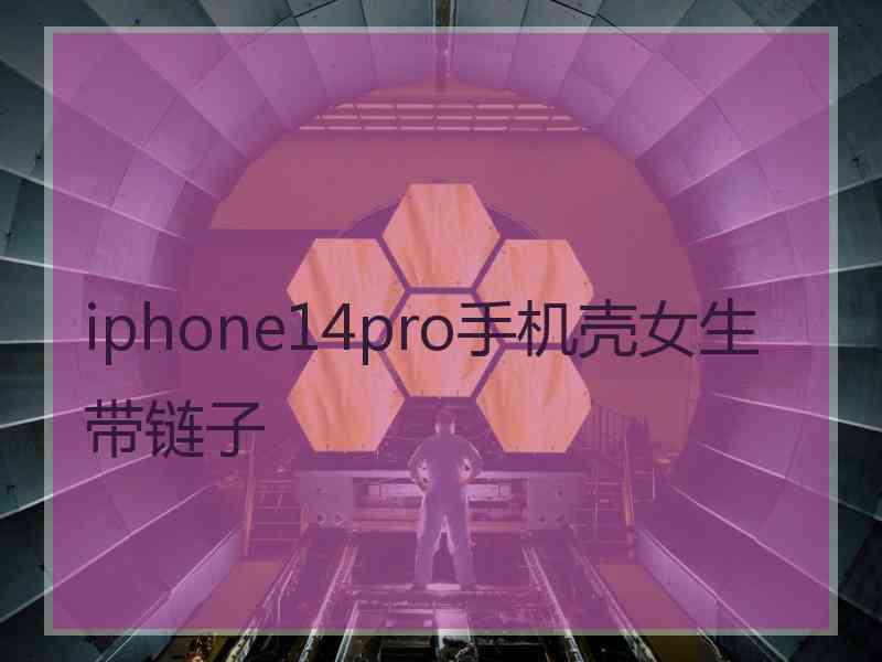 iphone14pro手机壳女生带链子