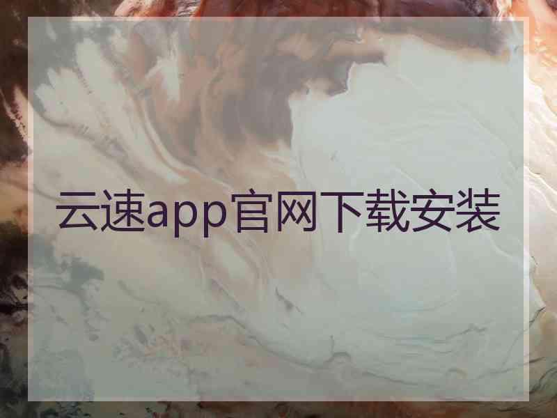 云速app官网下载安装