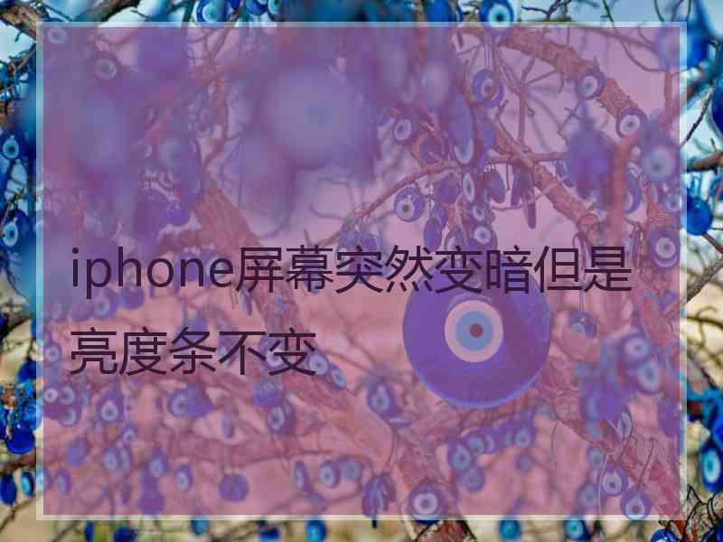 iphone屏幕突然变暗但是亮度条不变