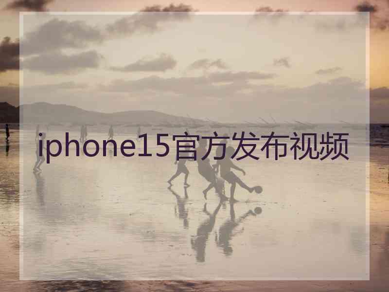 iphone15官方发布视频