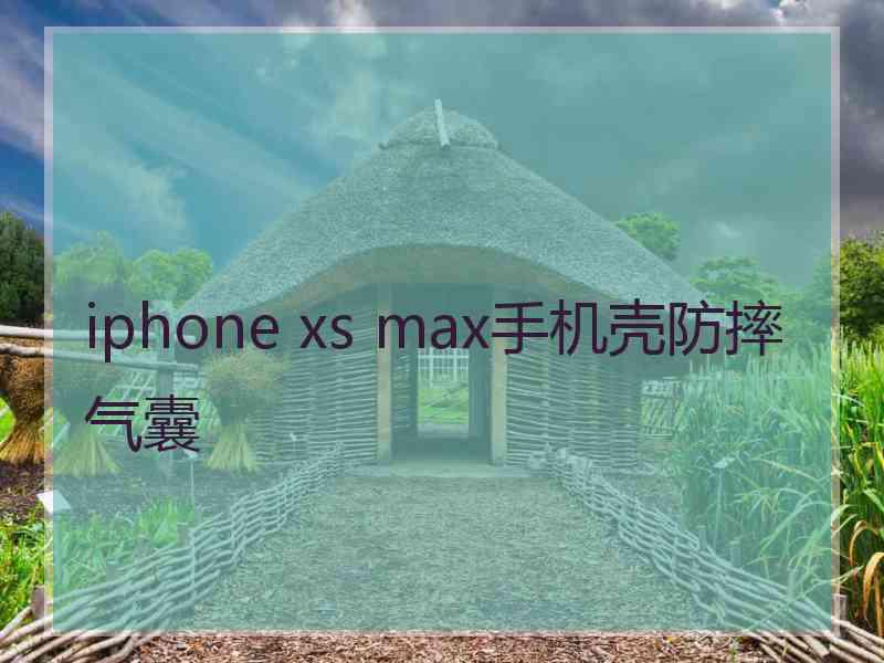 iphone xs max手机壳防摔气囊