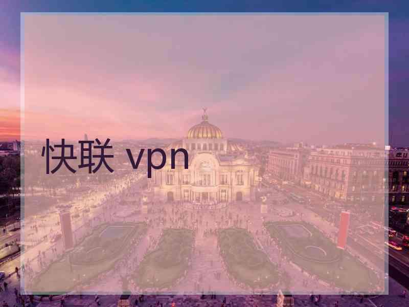 快联 vpn