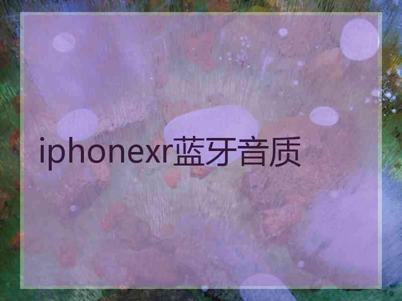 iphonexr蓝牙音质