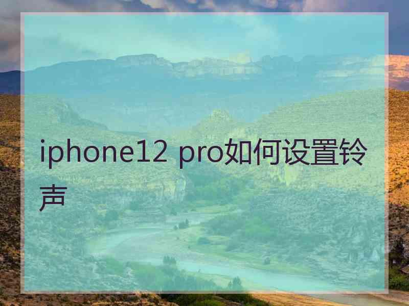 iphone12 pro如何设置铃声