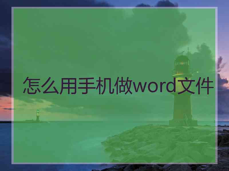 怎么用手机做word文件