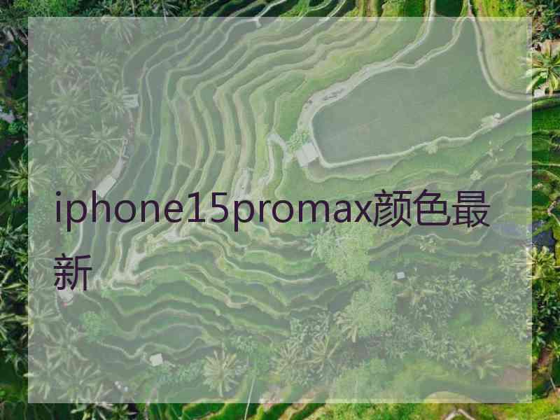 iphone15promax颜色最新