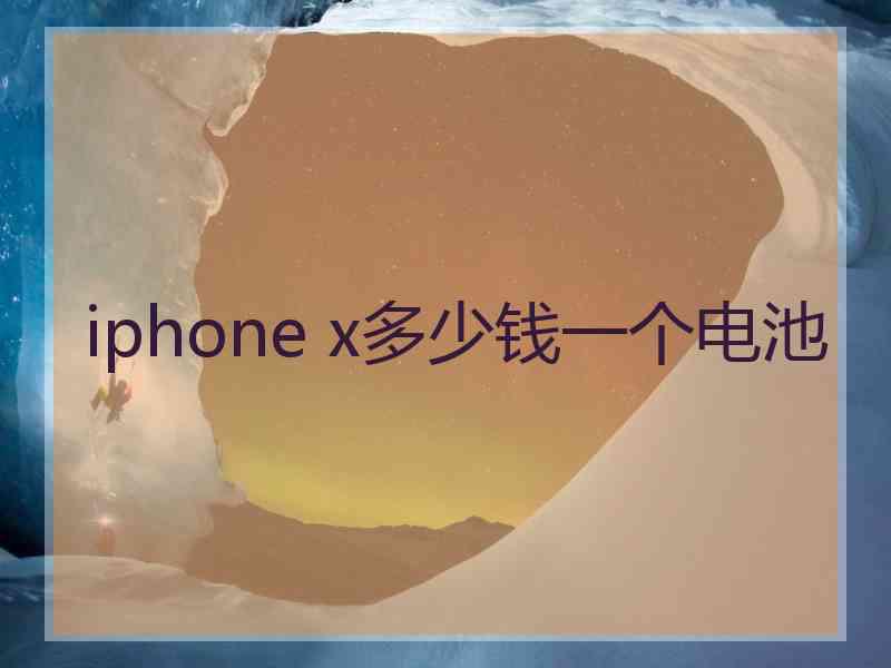 iphone x多少钱一个电池