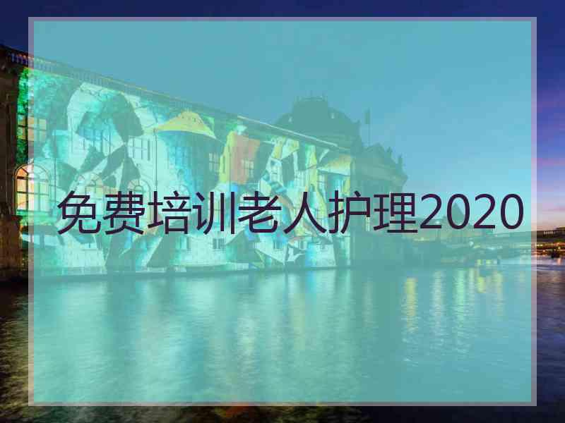 免费培训老人护理2020