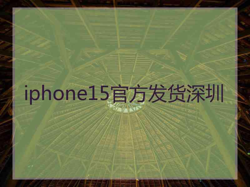 iphone15官方发货深圳