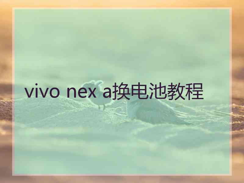 vivo nex a换电池教程