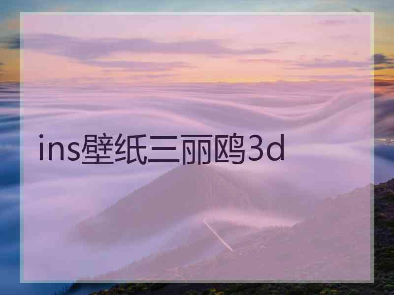 ins壁纸三丽鸥3d