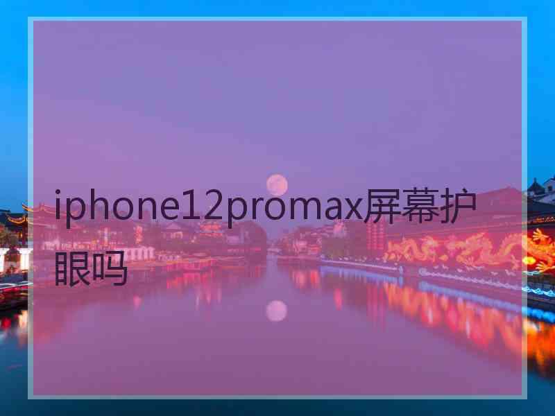 iphone12promax屏幕护眼吗