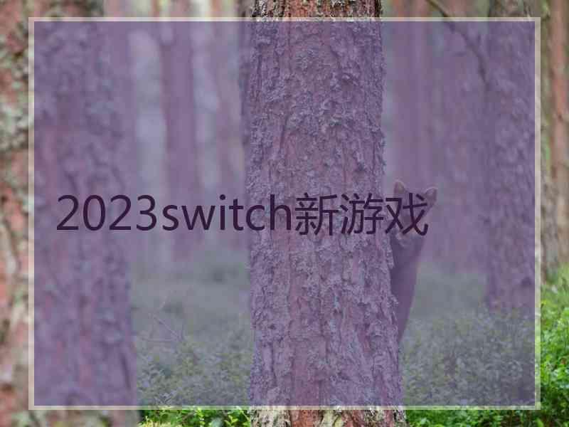 2023switch新游戏