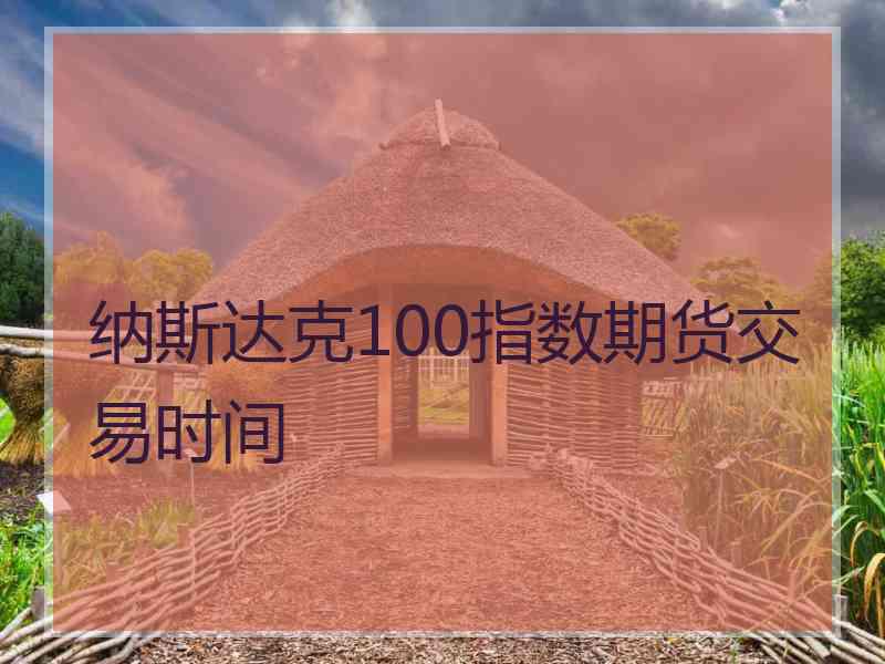 纳斯达克100指数期货交易时间