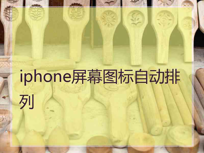 iphone屏幕图标自动排列