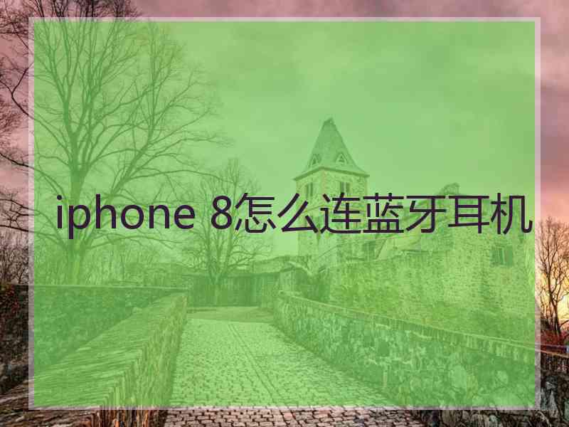 iphone 8怎么连蓝牙耳机