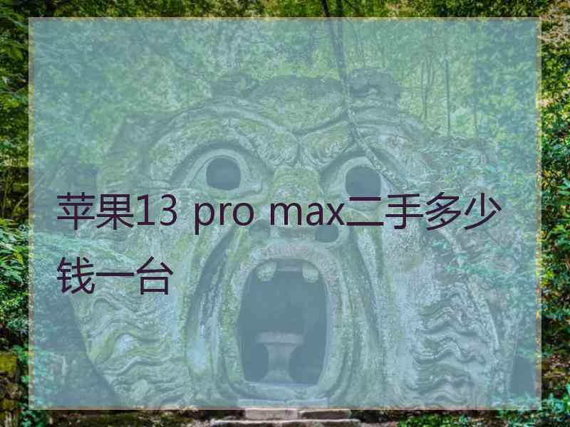 苹果13 pro max二手多少钱一台