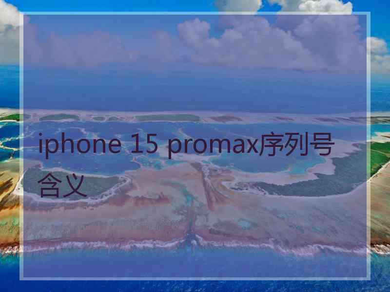 iphone 15 promax序列号含义