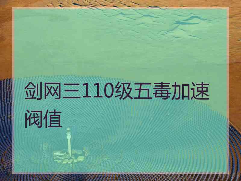 剑网三110级五毒加速阀值