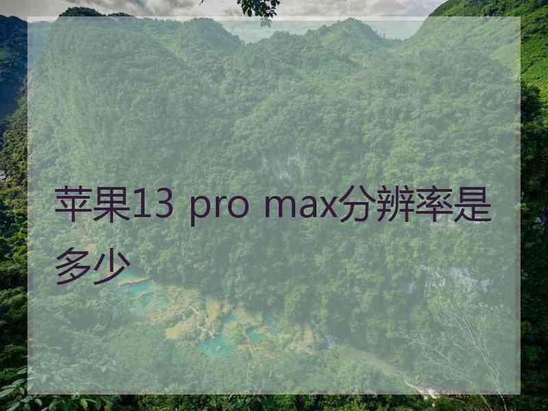 苹果13 pro max分辨率是多少