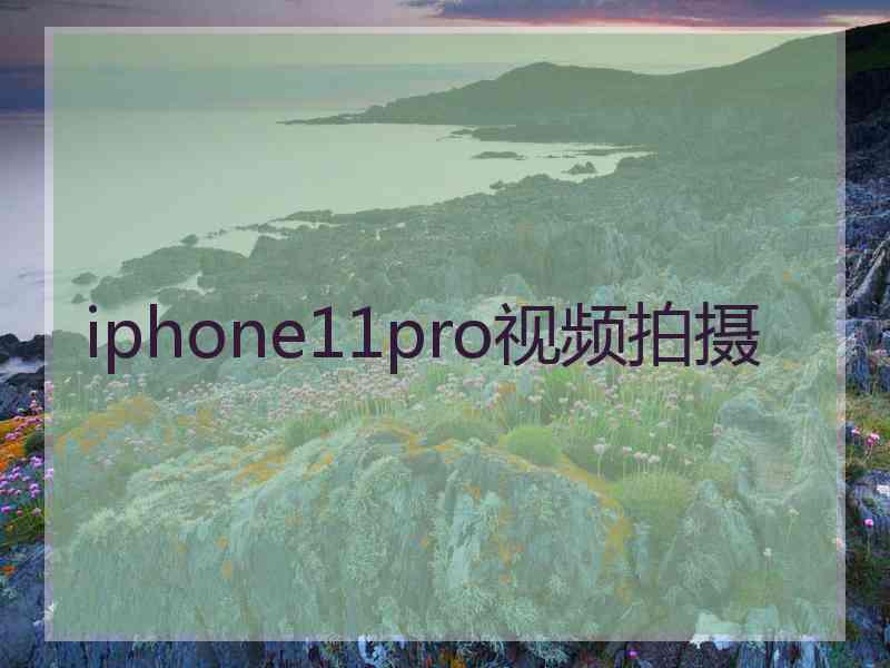 iphone11pro视频拍摄