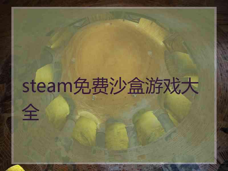 steam免费沙盒游戏大全