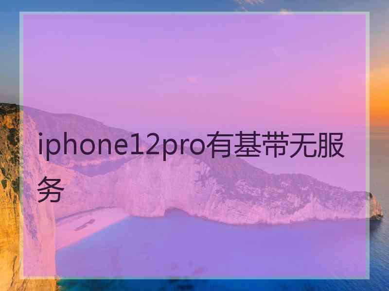 iphone12pro有基带无服务