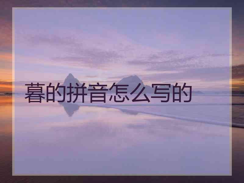 暮的拼音怎么写的