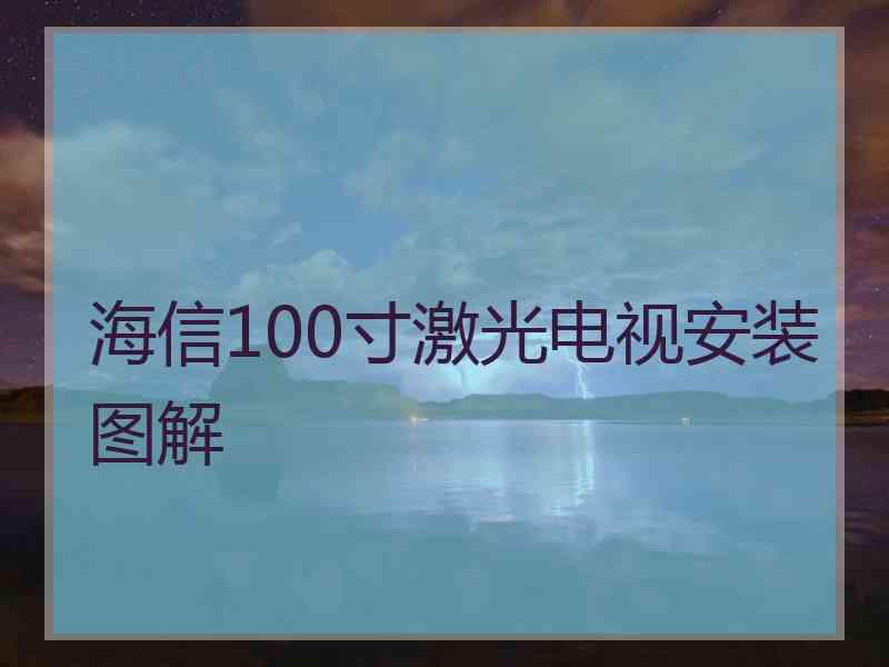 海信100寸激光电视安装图解