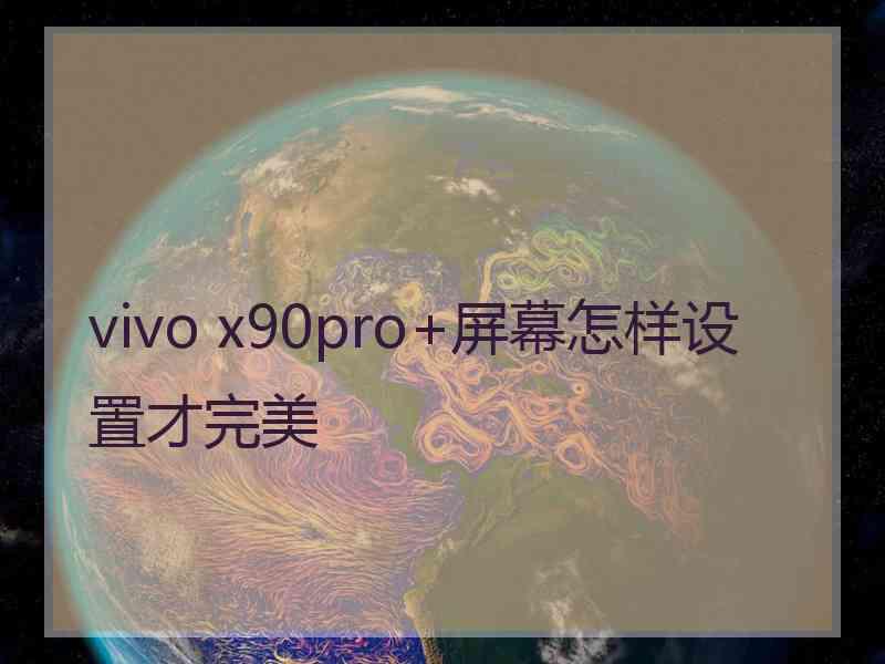 vivo x90pro+屏幕怎样设置才完美