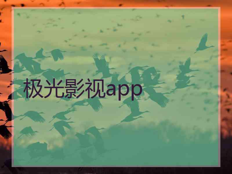 极光影视app