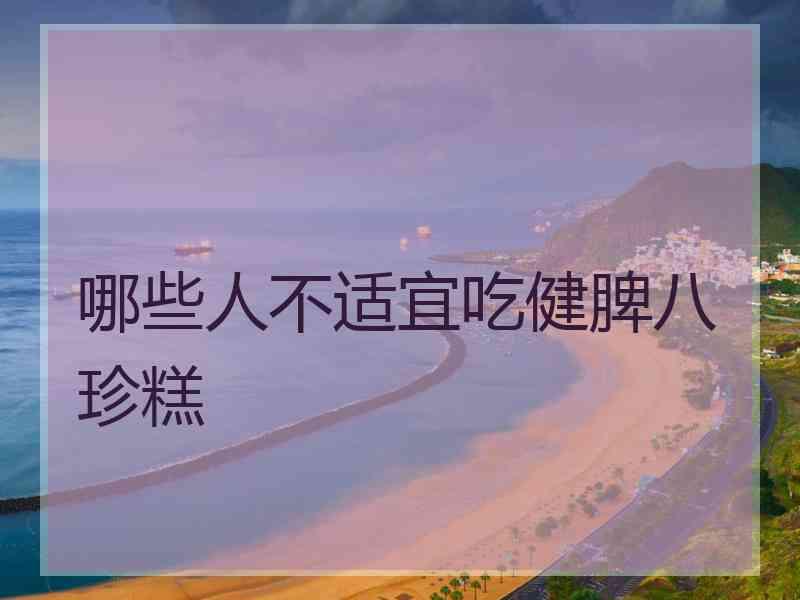 哪些人不适宜吃健脾八珍糕