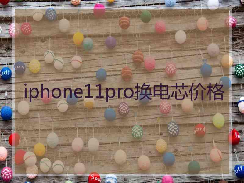 iphone11pro换电芯价格