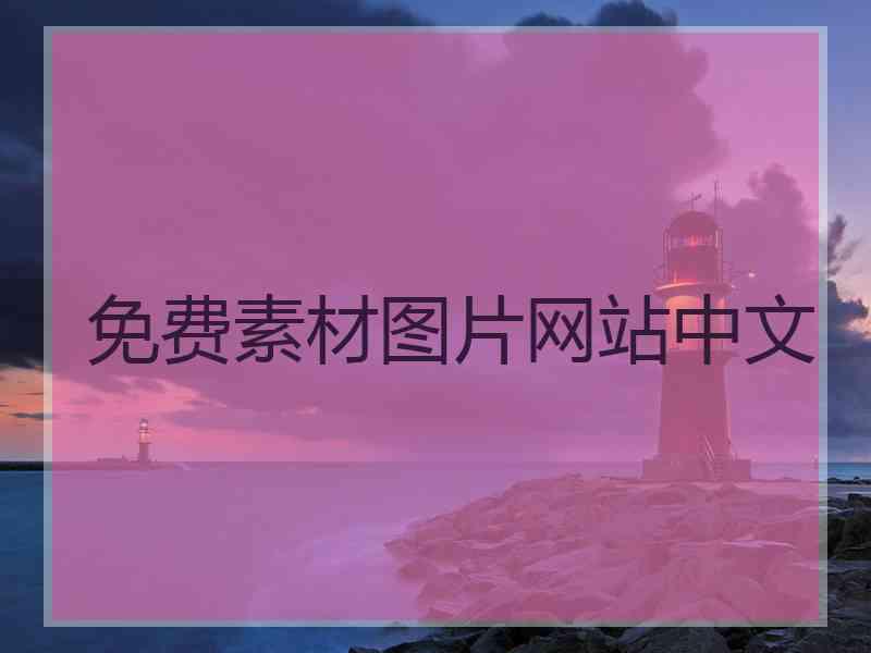 免费素材图片网站中文