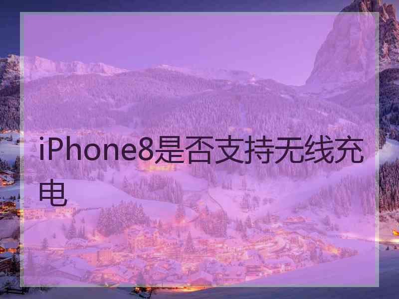 iPhone8是否支持无线充电