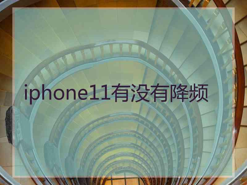 iphone11有没有降频