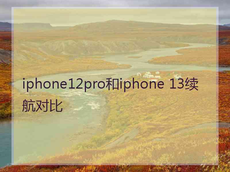 iphone12pro和iphone 13续航对比