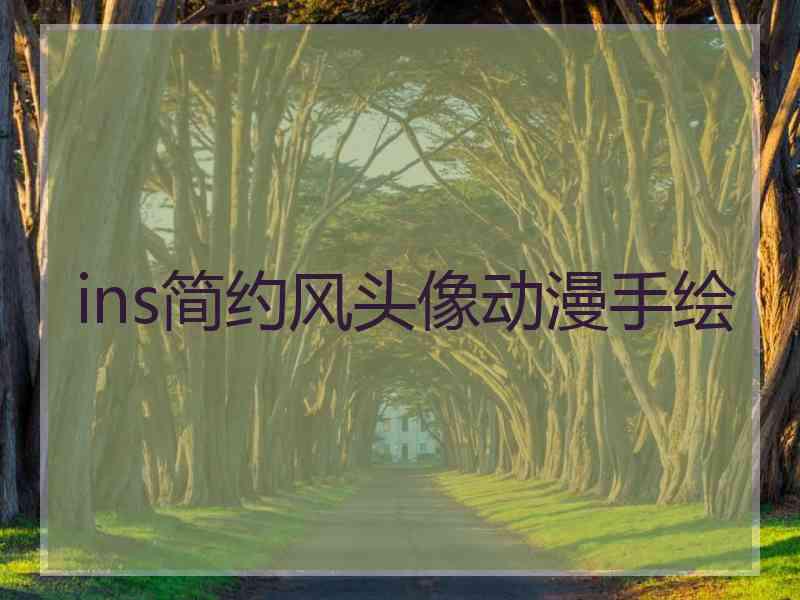 ins简约风头像动漫手绘