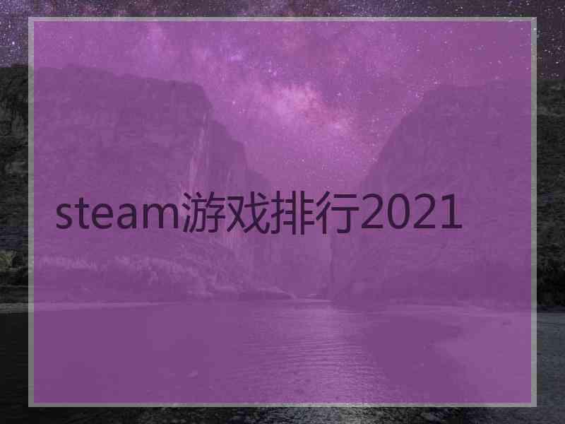 steam游戏排行2021