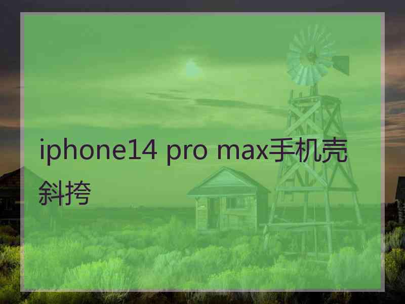 iphone14 pro max手机壳斜挎