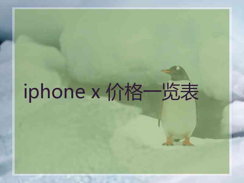 iphone x 价格一览表