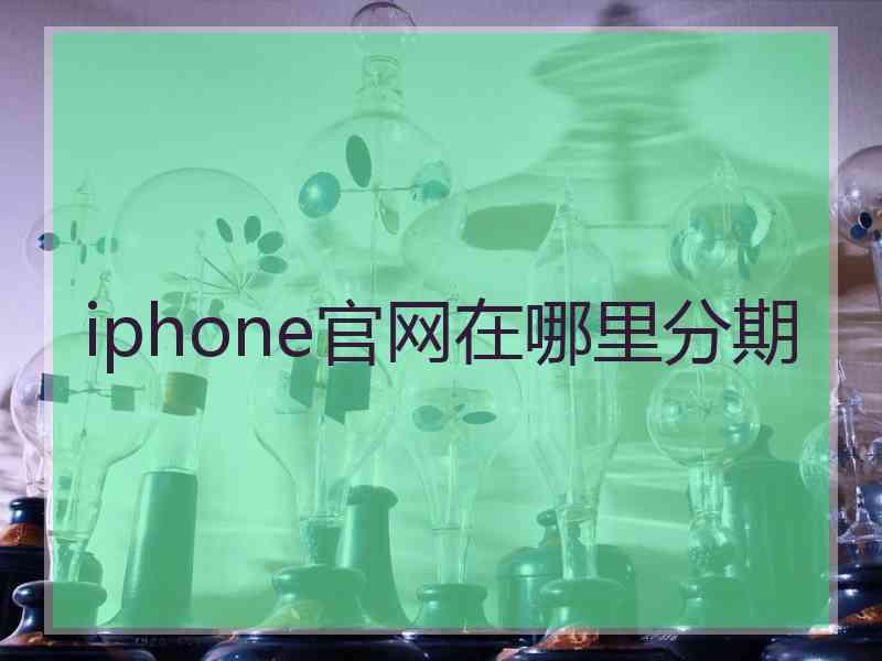 iphone官网在哪里分期