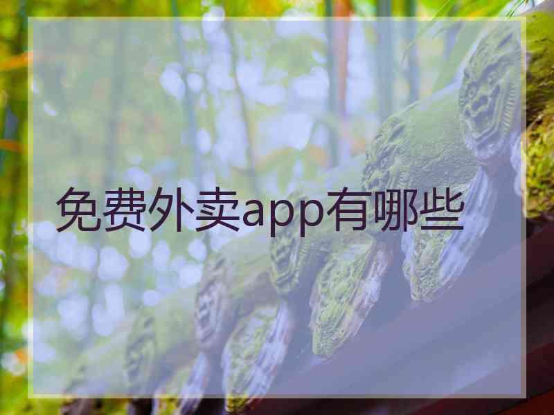 免费外卖app有哪些