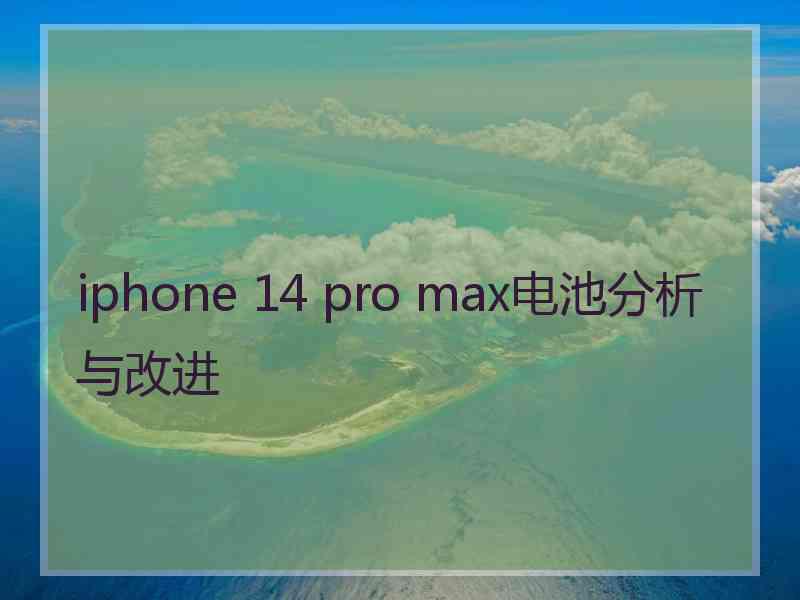 iphone 14 pro max电池分析与改进