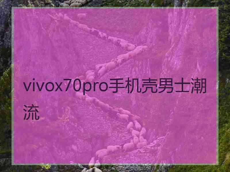 vivox70pro手机壳男士潮流