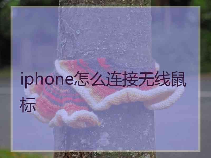 iphone怎么连接无线鼠标