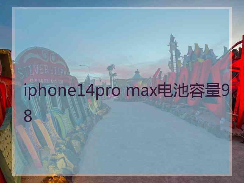 iphone14pro max电池容量98