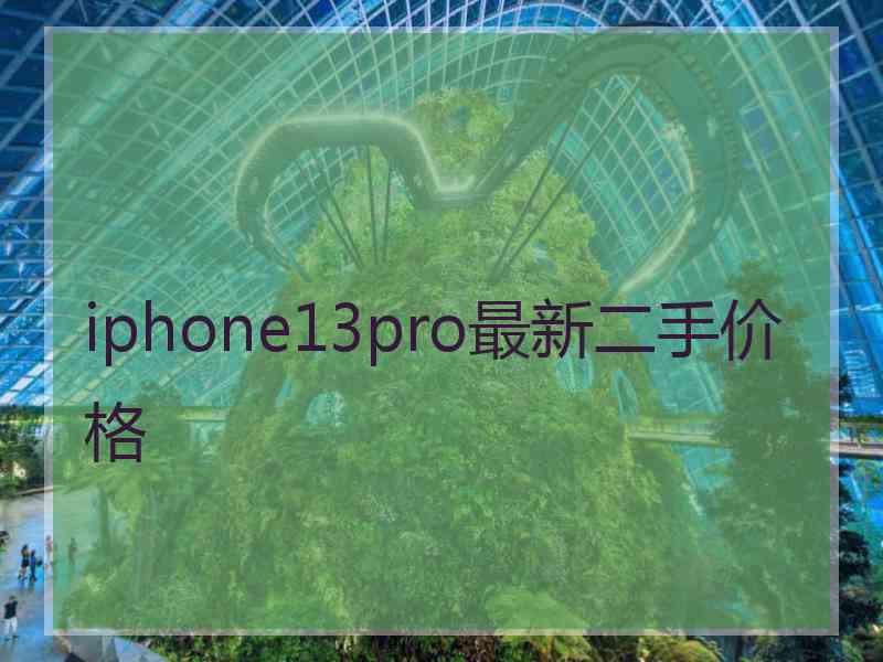 iphone13pro最新二手价格